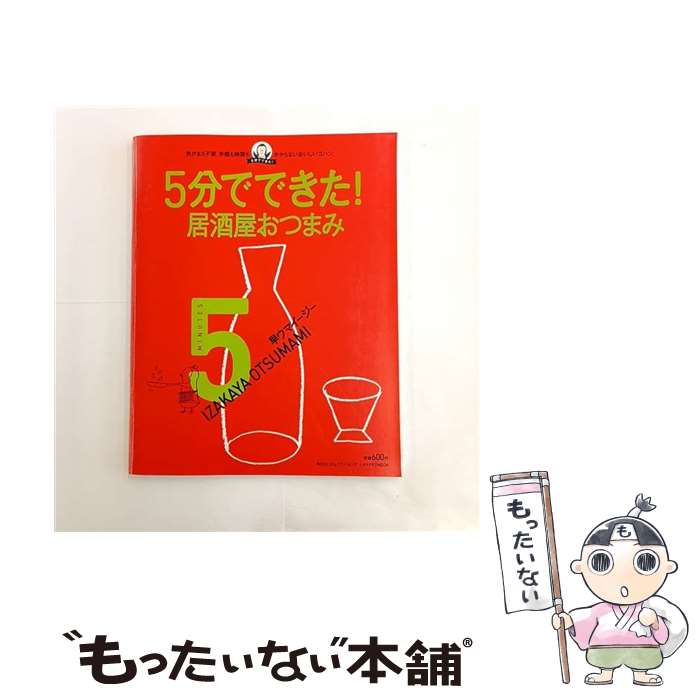 【中古】 5分でできた！早ウマイージー居酒屋おつまみ 5分でできた！シリーズ / KADOKAWA(角川マガジンズ) / KADOKAWA(角川マガジンズ) [ムック]【メール便送料無料】【最短翌日配達対応】