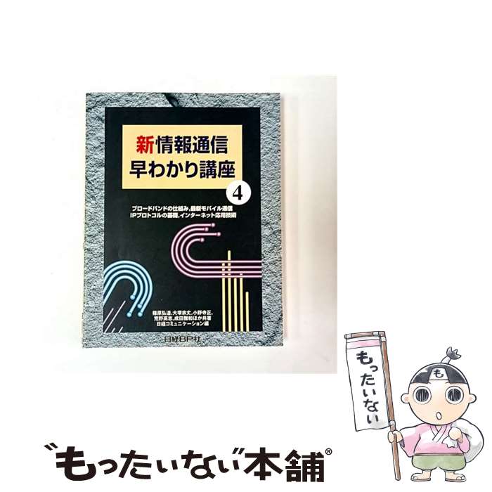 【中古】 新情報通信早わかり講座（4） / 篠原 弘道, 日経コミュニケーション / 日経BP [単行本]【メール便送料無料】【最短翌日配達対応】(3.0)