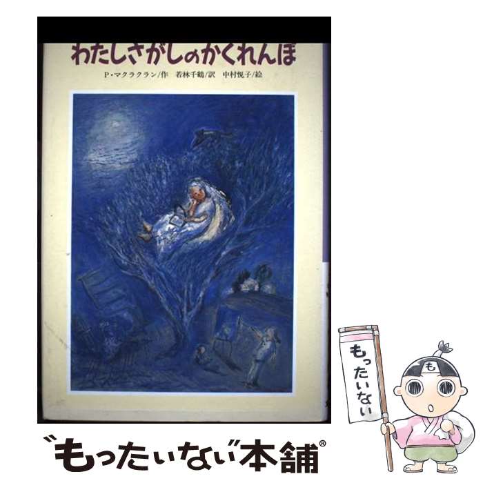 【中古】 わたしさがしのかくれんぼ / パトリシア・マクラクラン, 中村 悦子, 若林 千鶴 / 文研出版 [単行本]【メール便送料無料】【最短翌日配達対応】