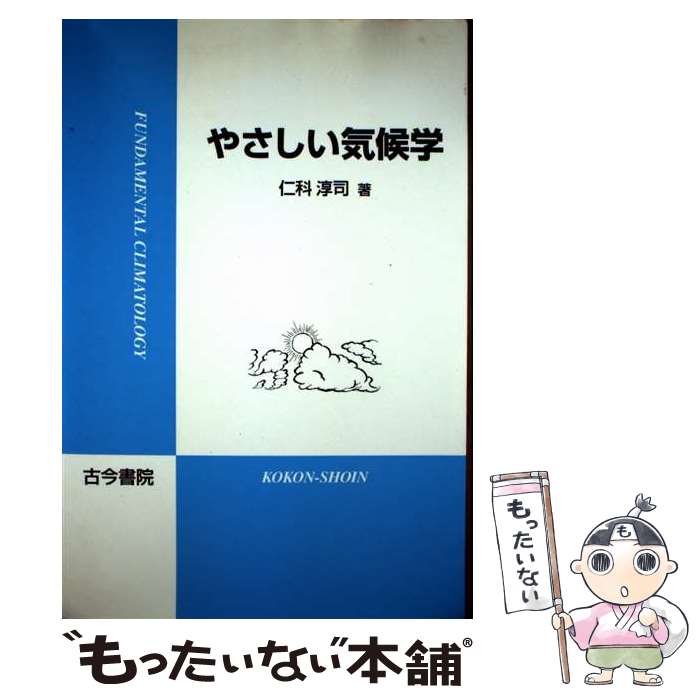 【中古】 やさしい気候学 / 仁科 淳司 / 古今書院 [単行本]【メール便送料無料】【最短翌日配達対応】