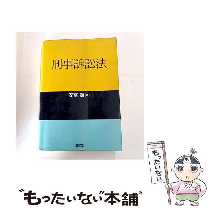 【中古】 刑事訴訟法 / 安冨 潔 / 三省堂 [単行本]【メール便送料無料】【最短翌日配達対応】