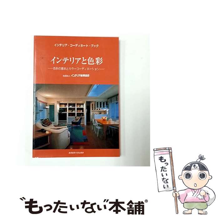 【中古】 インテリアと色彩 / インテリア産業協会 / 産能大出版部 [単行本（ソフトカバー）]【メール便送料無料】【最短翌日配達対応】