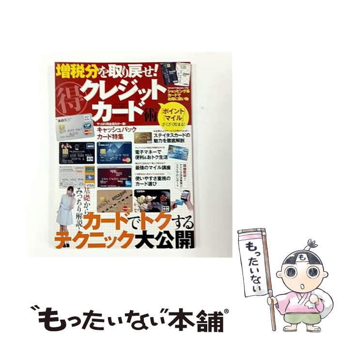 【中古】 （得）クレジットカード術 / 学研パブリッシング / 学研プラス [大型本]【メール便送料無料】【最短翌日配達対応】