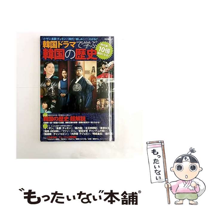 【中古】 韓国ドラマで学ぶ韓国の歴史 / 水野俊平(北海道商科大学教授) / キネマ旬報社 [ムック]【メール便送料無料】【最短翌日配達対応】