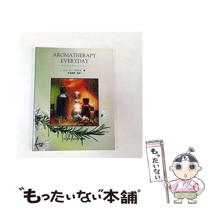 著者：シャーリー プライス出版社：フレグランスジャーナル社サイズ：単行本ISBN-10：4938344653ISBN-13：9784938344658■こちらの商品もオススメです ● 女性のはじめてのアロマテラピー / シャーリー プライス, 高橋 房江 / フレグランスジャーナル社 [単行本] ● 実践アロマテラピー / シャーリー プライス, 高山 林太郎 / フレグランスジャーナル社 [単行本] ● 香料の歴史 / 山田 憲太郎 / 紀伊國屋書店 [単行本] ■通常24時間以内に出荷可能です。※繁忙期やセール等、ご注文数が多い日につきましては　発送まで48時間かかる場合があります。あらかじめご了承ください。 ■メール便は、1冊から送料無料です。※宅配便の場合、2,500円以上送料無料です。※最短翌日配達ご希望の方は、宅配便をご選択下さい。※「代引き」ご希望の方は宅配便をご選択下さい。※配送番号付きのゆうパケットをご希望の場合は、追跡可能メール便（送料210円）をご選択ください。■ただいま、オリジナルカレンダーをプレゼントしております。■お急ぎの方は「もったいない本舗　お急ぎ便店」をご利用ください。最短翌日配送、手数料298円から■まとめ買いの方は「もったいない本舗　おまとめ店」がお買い得です。■中古品ではございますが、良好なコンディションです。決済は、クレジットカード、代引き等、各種決済方法がご利用可能です。■万が一品質に不備が有った場合は、返金対応。■クリーニング済み。■商品画像に「帯」が付いているものがありますが、中古品のため、実際の商品には付いていない場合がございます。■商品状態の表記につきまして・非常に良い：　　使用されてはいますが、　　非常にきれいな状態です。　　書き込みや線引きはありません。・良い：　　比較的綺麗な状態の商品です。　　ページやカバーに欠品はありません。　　文章を読むのに支障はありません。・可：　　文章が問題なく読める状態の商品です。　　マーカーやペンで書込があることがあります。　　商品の痛みがある場合があります。