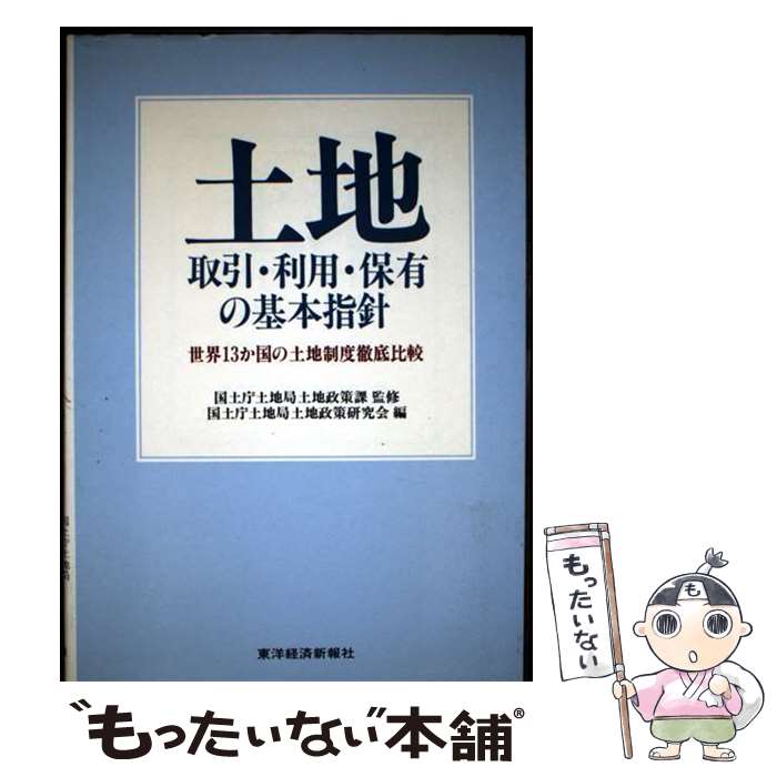 【中古】 土地取引・利用・保有の基本指針 / 国土庁土地局土地政策研究会 / 東洋経済新報社 [単行本]【メール便送料無料】【最短翌日配達対応】
