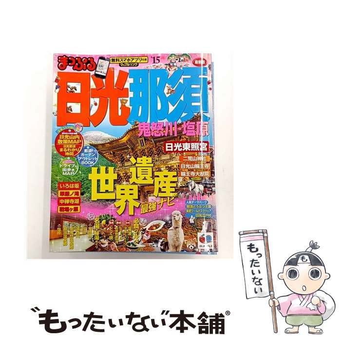 【中古】 日光・那須（’15） / 昭文社 旅行ガイドブック 編集部 / 昭文社 [ムック]【メール便送料無料】【最短翌日配達対応】