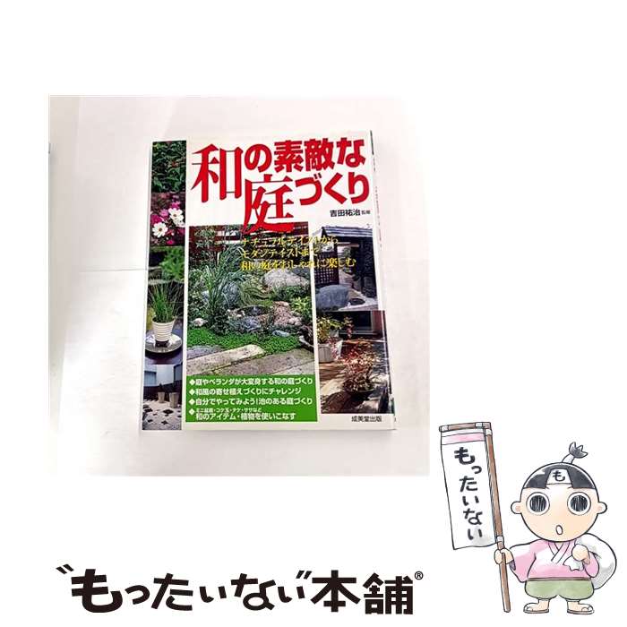 【中古】 和の素敵な庭づくり / 成美堂出版 / 成美堂出版 [単行本]【メール便送料無料】【最短翌日配達..