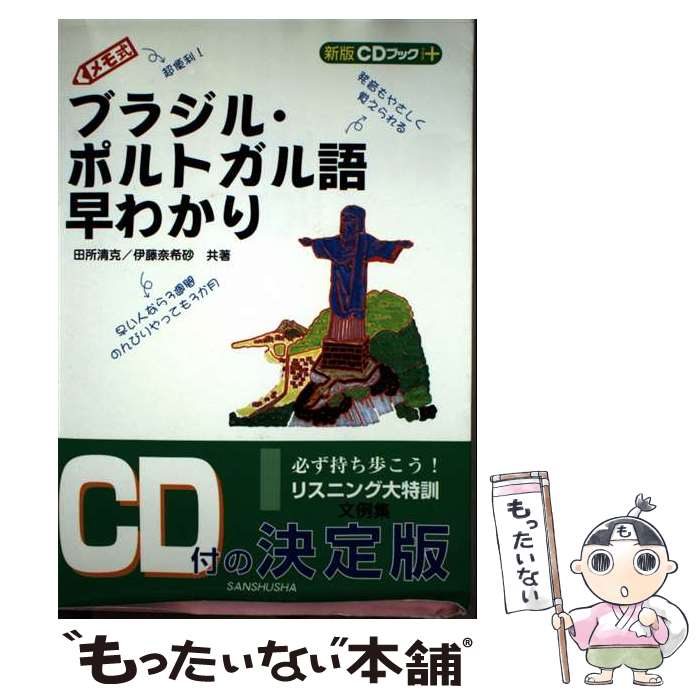 著者：田所 清克, 伊藤 奈希砂出版社：三修社サイズ：単行本ISBN-10：4384017464ISBN-13：9784384017465■通常24時間以内に出荷可能です。※繁忙期やセール等、ご注文数が多い日につきましては　発送まで48時間かかる場合があります。あらかじめご了承ください。 ■メール便は、1冊から送料無料です。※宅配便の場合、2,500円以上送料無料です。※最短翌日配達ご希望の方は、宅配便をご選択下さい。※「代引き」ご希望の方は宅配便をご選択下さい。※配送番号付きのゆうパケットをご希望の場合は、追跡可能メール便（送料210円）をご選択ください。■ただいま、オリジナルカレンダーをプレゼントしております。■お急ぎの方は「もったいない本舗　お急ぎ便店」をご利用ください。最短翌日配送、手数料298円から■まとめ買いの方は「もったいない本舗　おまとめ店」がお買い得です。■中古品ではございますが、良好なコンディションです。決済は、クレジットカード、代引き等、各種決済方法がご利用可能です。■万が一品質に不備が有った場合は、返金対応。■クリーニング済み。■商品画像に「帯」が付いているものがありますが、中古品のため、実際の商品には付いていない場合がございます。■商品状態の表記につきまして・非常に良い：　　使用されてはいますが、　　非常にきれいな状態です。　　書き込みや線引きはありません。・良い：　　比較的綺麗な状態の商品です。　　ページやカバーに欠品はありません。　　文章を読むのに支障はありません。・可：　　文章が問題なく読める状態の商品です。　　マーカーやペンで書込があることがあります。　　商品の痛みがある場合があります。