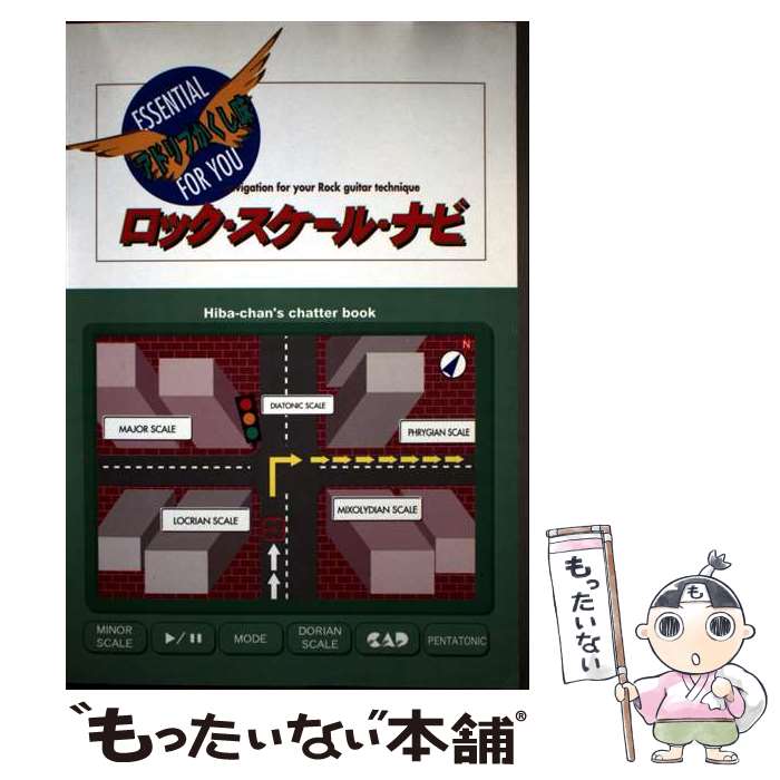 【中古】 アドリブかくし味ロック・スケール・ナビ / 比羽 歩 / 中央アート出版社 [ペーパーバック]【メール便送料無料】【最短翌日配達対応】