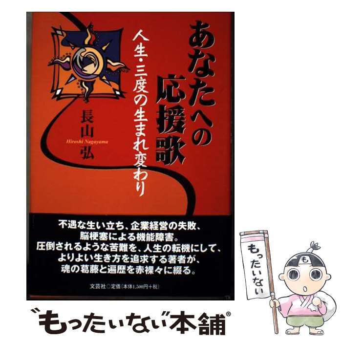 著者：長山 弘出版社：文芸社サイズ：単行本ISBN-10：4835572157ISBN-13：9784835572154■通常24時間以内に出荷可能です。※繁忙期やセール等、ご注文数が多い日につきましては　発送まで48時間かかる場合があります。あらかじめご了承ください。 ■メール便は、1冊から送料無料です。※宅配便の場合、2,500円以上送料無料です。※最短翌日配達ご希望の方は、宅配便をご選択下さい。※「代引き」ご希望の方は宅配便をご選択下さい。※配送番号付きのゆうパケットをご希望の場合は、追跡可能メール便（送料210円）をご選択ください。■ただいま、オリジナルカレンダーをプレゼントしております。■お急ぎの方は「もったいない本舗　お急ぎ便店」をご利用ください。最短翌日配送、手数料298円から■まとめ買いの方は「もったいない本舗　おまとめ店」がお買い得です。■中古品ではございますが、良好なコンディションです。決済は、クレジットカード、代引き等、各種決済方法がご利用可能です。■万が一品質に不備が有った場合は、返金対応。■クリーニング済み。■商品画像に「帯」が付いているものがありますが、中古品のため、実際の商品には付いていない場合がございます。■商品状態の表記につきまして・非常に良い：　　使用されてはいますが、　　非常にきれいな状態です。　　書き込みや線引きはありません。・良い：　　比較的綺麗な状態の商品です。　　ページやカバーに欠品はありません。　　文章を読むのに支障はありません。・可：　　文章が問題なく読める状態の商品です。　　マーカーやペンで書込があることがあります。　　商品の痛みがある場合があります。