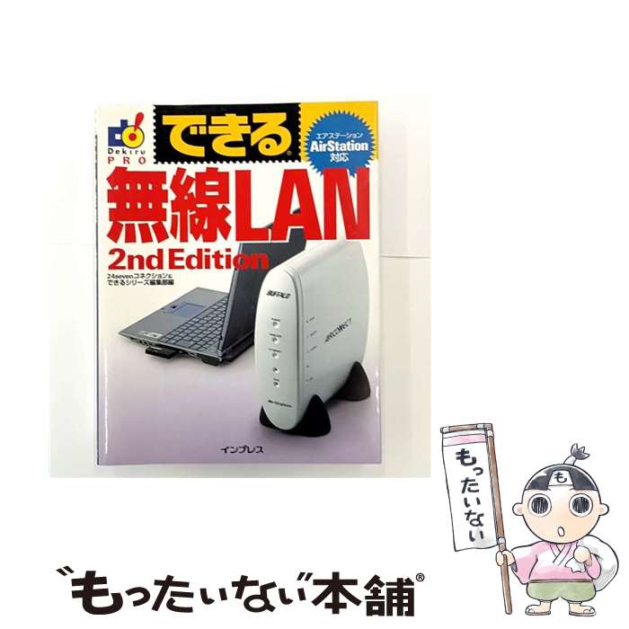 【中古】 できる無線LAN2nd　edit / 24sevenコネクション, できるシリーズ編集部 / インプレス [単行本..