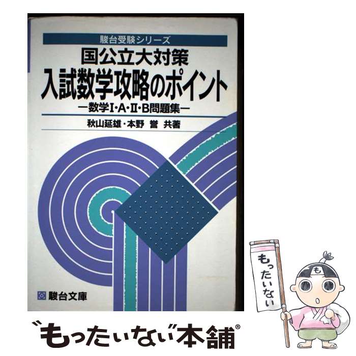 【中古】 国公立大対策入試数学攻略のポイントー数学1・A・2・B問題集 / 秋山 延雄 / 駿台文庫 [単行本..