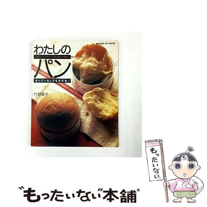 【中古】 わたしのパン / 竹野豊子 / Gakken [ムック]【メール便送料無料】【最短翌日配達対応】
