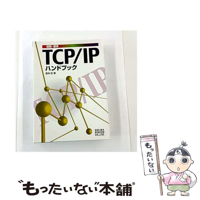 著者：若林 宏出版社：秀和システムサイズ：単行本ISBN-10：4879668508ISBN-13：9784879668509■通常24時間以内に出荷可能です。※繁忙期やセール等、ご注文数が多い日につきましては　発送まで48時間かかる場合があります。あらかじめご了承ください。 ■メール便は、1冊から送料無料です。※宅配便の場合、2,500円以上送料無料です。※最短翌日配達ご希望の方は、宅配便をご選択下さい。※「代引き」ご希望の方は宅配便をご選択下さい。※配送番号付きのゆうパケットをご希望の場合は、追跡可能メール便（送料210円）をご選択ください。■ただいま、オリジナルカレンダーをプレゼントしております。■お急ぎの方は「もったいない本舗　お急ぎ便店」をご利用ください。最短翌日配送、手数料298円から■まとめ買いの方は「もったいない本舗　おまとめ店」がお買い得です。■中古品ではございますが、良好なコンディションです。決済は、クレジットカード、代引き等、各種決済方法がご利用可能です。■万が一品質に不備が有った場合は、返金対応。■クリーニング済み。■商品画像に「帯」が付いているものがありますが、中古品のため、実際の商品には付いていない場合がございます。■商品状態の表記につきまして・非常に良い：　　使用されてはいますが、　　非常にきれいな状態です。　　書き込みや線引きはありません。・良い：　　比較的綺麗な状態の商品です。　　ページやカバーに欠品はありません。　　文章を読むのに支障はありません。・可：　　文章が問題なく読める状態の商品です。　　マーカーやペンで書込があることがあります。　　商品の痛みがある場合があります。