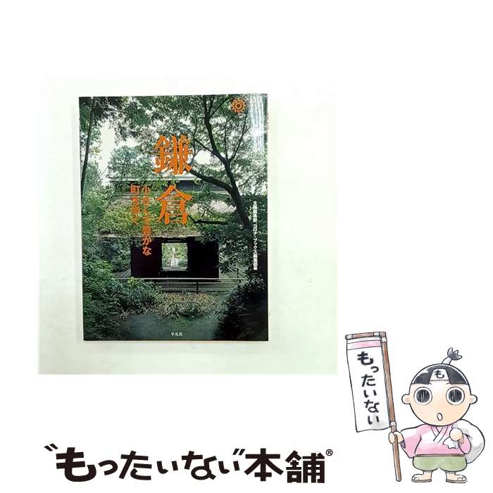【中古】 鎌倉 / 太陽編集部, コロナ ブックス編集部 / 平凡社 [単行本]【メール便送料無料】【最短翌日配達対応】