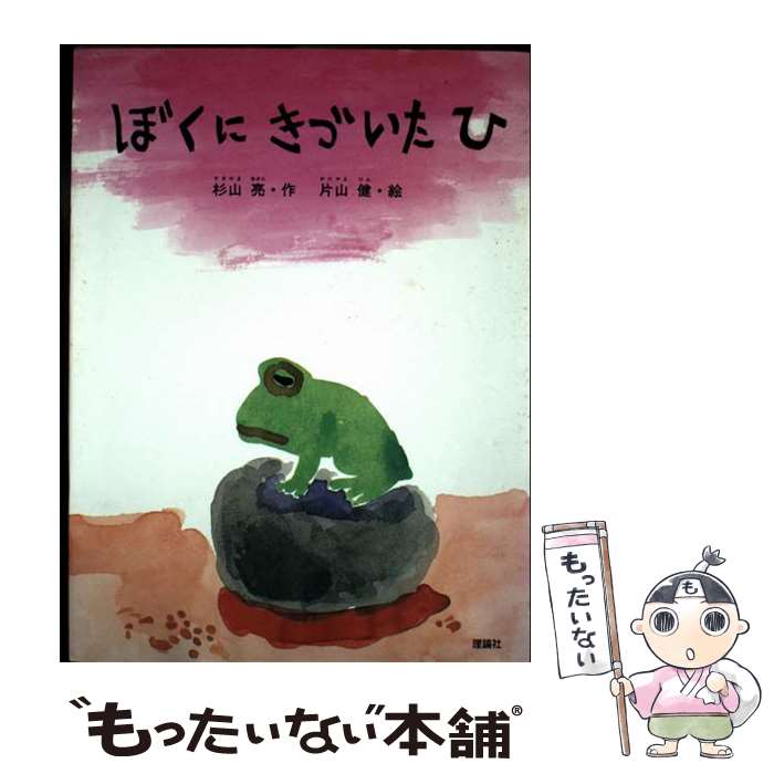 【中古】 ぼくにきづいたひ / 杉山 亮 / 理論社 [単行本]【メール便送料無料】【最短翌日配達対応】