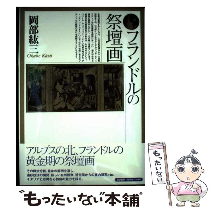 【中古】 フランドルの祭壇画 / 岡部 紘三 / 勁草書房 [単行本]【メール便送料無料】【最短翌日配達対応】