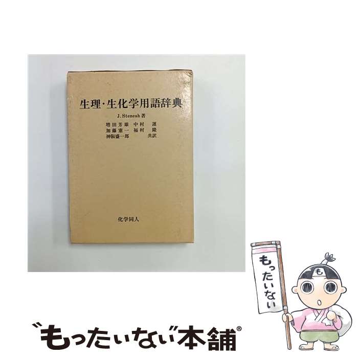 楽天市場】生化学辞典第4版の通販