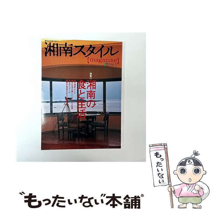 【中古】 湘南スタイル〈magazine〉（vol．5） / エイ出版社 / エイ出版社 [ムック...