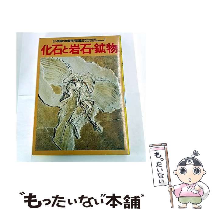 【中古】 化石と岩石・鉱物 / 立見 辰雄, 浜田 隆士 / 小学館 [ペーパーバック]【メール便送料無料】【..
