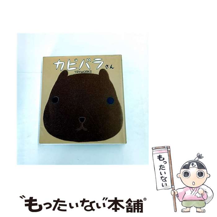 楽天市場】カピバラさん グッズ（本・雑誌・コミック）の通販