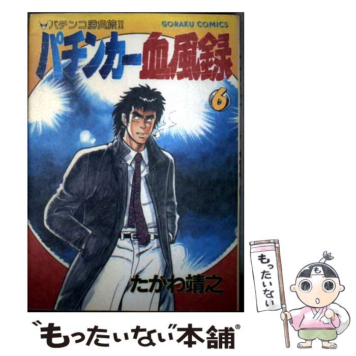【中古】 パチンカー血風録（6） / たがわ 靖之 / 日本文芸社 [単行本]【メール便送料無料】【最短翌日配達対応】