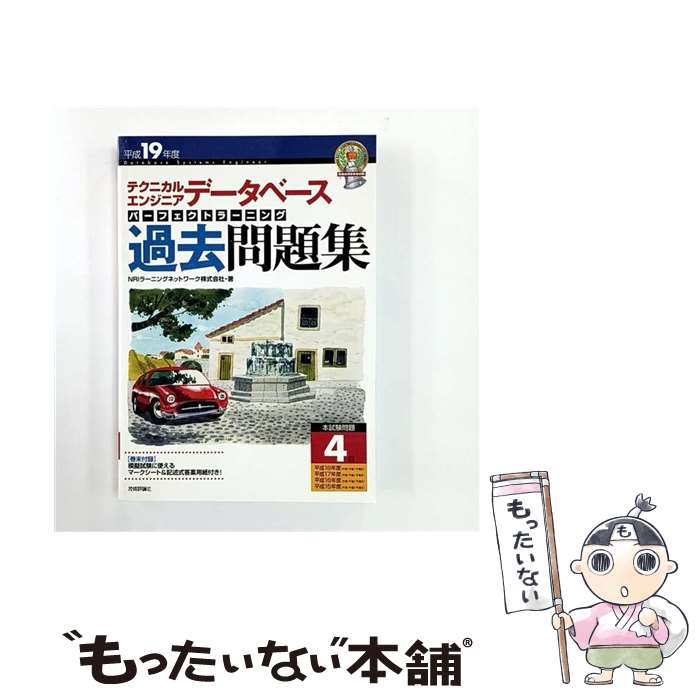 【中古】 テクニカルエンジニアデータベースパーフェクトラーニング過去問題集（平成19年度） / NRIラーニングネットワーク株式会社 / [大型本]【メール便送料無料】【最短翌日配達対応】