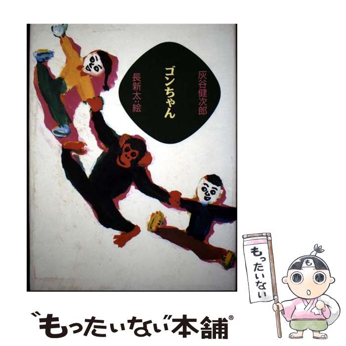 Unused Book - 【中古】 ゴンちゃん / 灰谷 健次郎, 長 新太 / 文渓堂 [単行本]【メール便送料無料】【最短翌日配達対応】