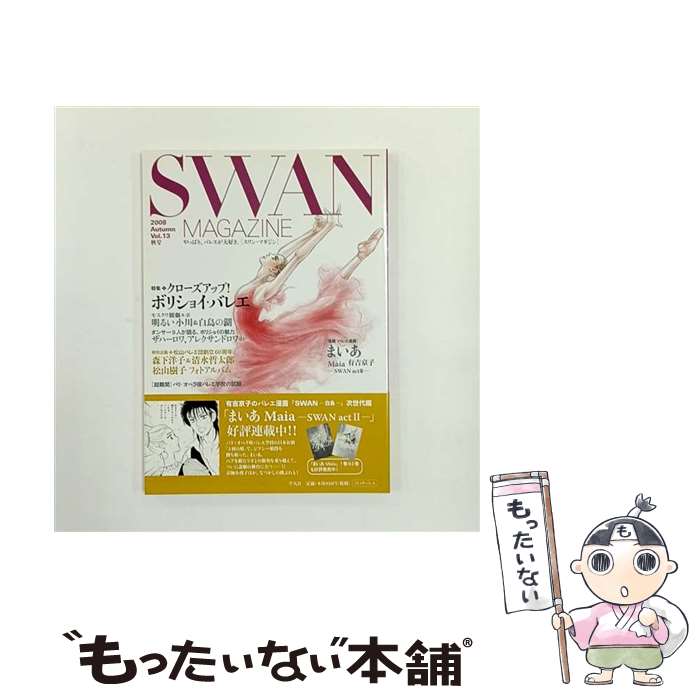 ����š� SWAN��MAGAZINE��vol��13�� / ͭ�� ���� ¾ / ʿ�޼� [ñ���ܡʥ��եȥ��С���]�ڥ᡼��������̵���ۡں�û������ã�б���