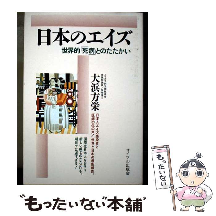 【中古】 日本のエイズ / 大浜 方栄 / サイマル出版会 [単行本]【メール便送料無料】【最短翌日配達対応】