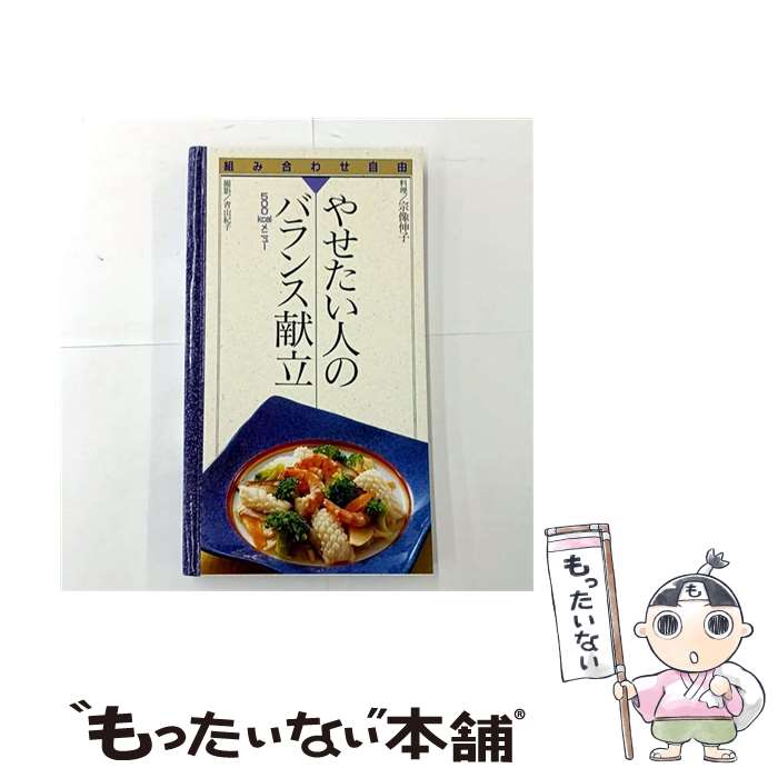 【中古】 やせたい人のバランス献立 / 宗像伸子 / 群羊社 [単行本]【メール便送料無料】【最短翌日配達対応】