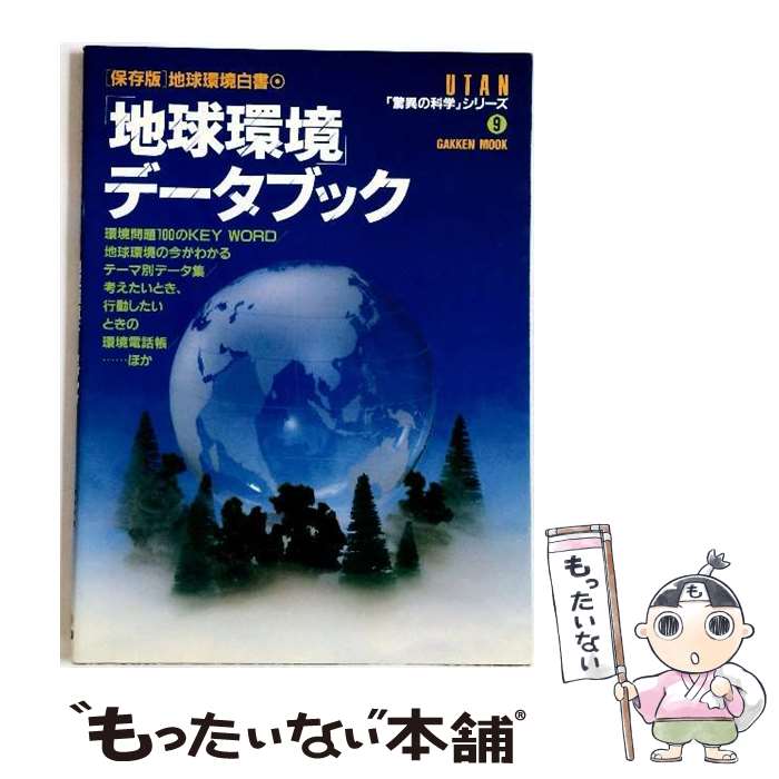 樂天商城 - 【中古】 地球環境データブック / Gakken / Gakken [大型本]【メール便送料無料】【最短翌日配達対応】