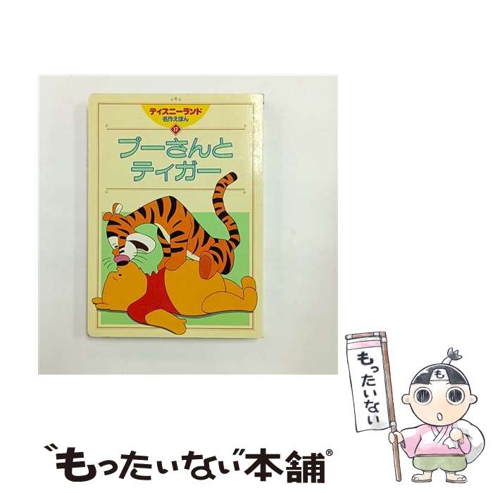 【中古】 プーさんとティガー / 講談社 / 講談社 [ムック]【メール便送料無料】【最短翌日配達対応】