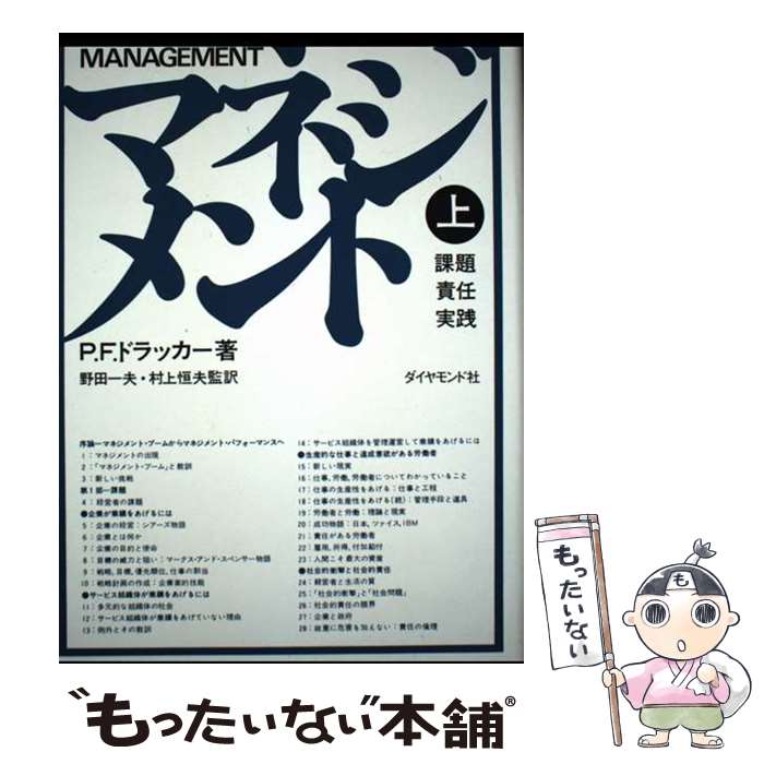 【中古】 マネジメント（上） / P.F.ドラッカー, 野田一夫, 村上恒夫 / ダイヤモンド社 [ペーパーバック]【メール便送料無料】【最短翌日配達対応】