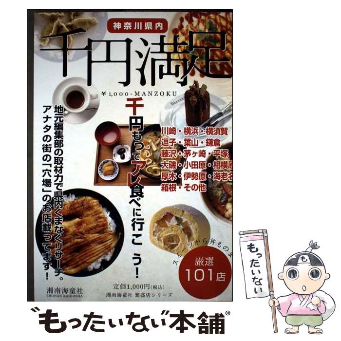 【中古】 神奈川県内千円満足 / 湘南海童社編集部 / 湘南海童社 [単行本]【メール...