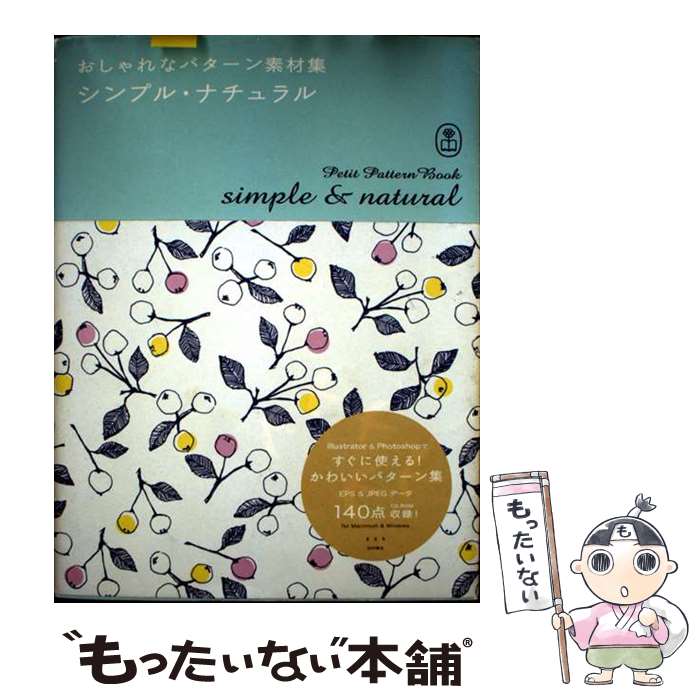 【中古】 シンプル・ナチュラル / 2m09cmGRAPHICS / ビー・エヌ・エヌ新社 [ペーパーバック]【メール便送料無料】【最短翌日配達対応】