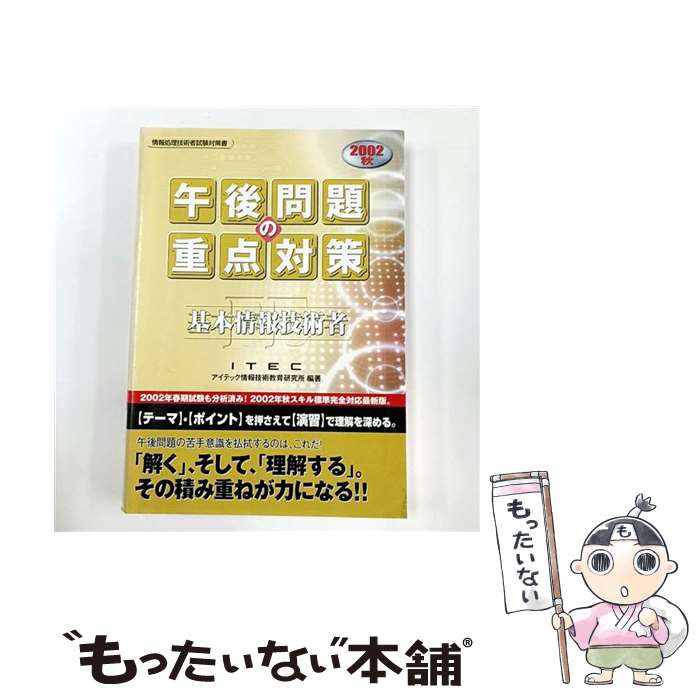 【中古】 基本情報技術者午後問題の重点対策（2002秋） / アイテック情報技術教育研究所 / アイテック [単行本]【メール便送料無料】【最短翌日配達対応】