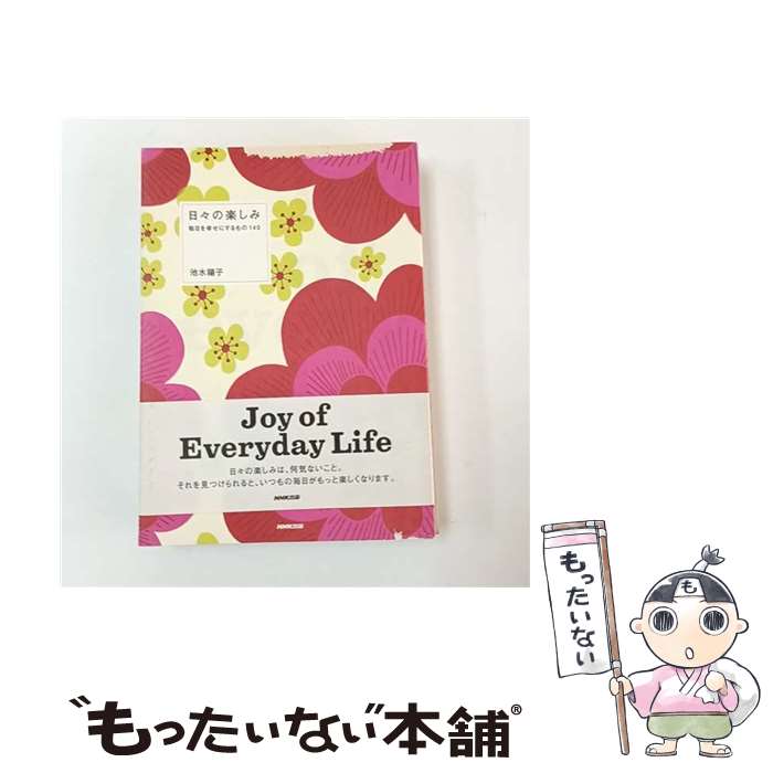 【中古】 日々の楽しみ / 池水 陽子 / NHK出版 [単行本]【メール便送料無料】【最短翌日配達対応】