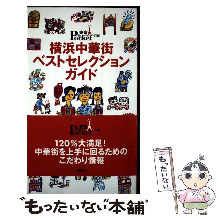 【中古】 横浜中華街ベストセレクションガイド / 講談社 / 講談社 [ムック]【メール便送料無料】 ...