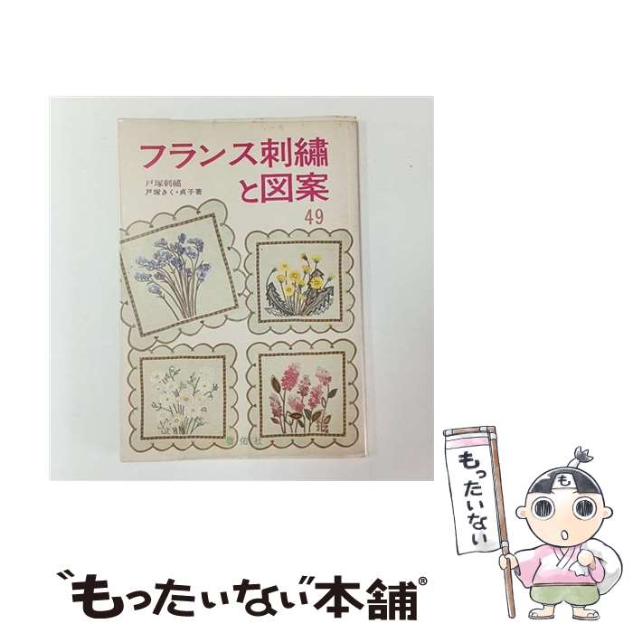 【中古】 フランス刺繍と図案 49集 / 戸塚 きく, 戸塚 貞子 / 啓佑社 単行本 【メール便送料無料】【最短翌日配達対応】