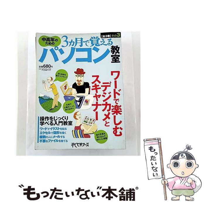 【中古】 中高年のための3カ月で覚えるパソコン教室（その3） / 日経PCビギナーズ / 日経BP [雑誌]【メール便送料無料】【最短翌日配達対応】