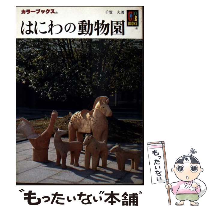 【中古】 はにわの動物園 / 千賀 久 / 保育社 [文庫]【メール便送料無料】【最短翌日配達対応】