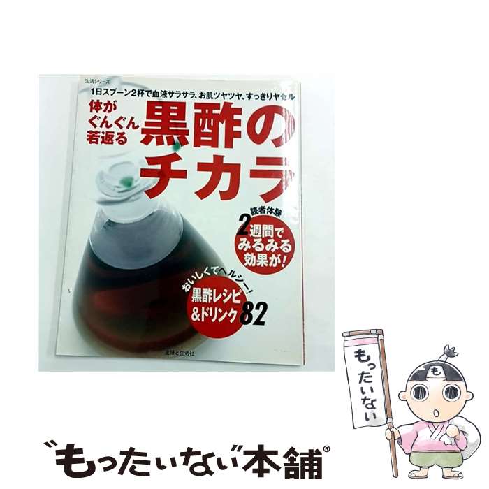 【中古】 黒酢のチカラ / 主婦と生活社 / 主婦と生活社 [ムック]【メール便送料無料】【最短翌日配達対応】