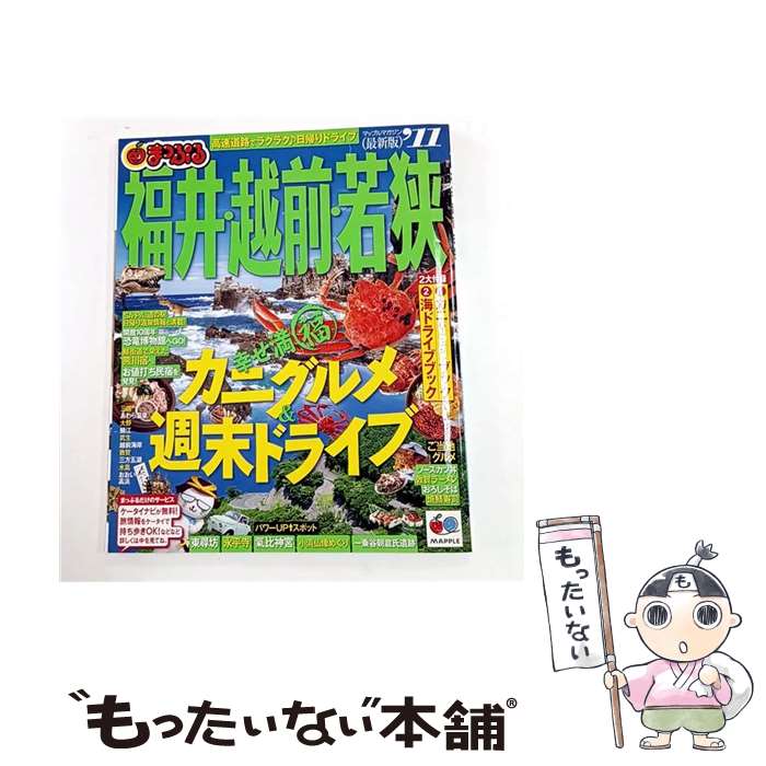 【中古】 福井・越前・若狭（’11） / 昭文社 / 昭文社 [大型本]【メール便送料無料】【最短翌日配達対応】