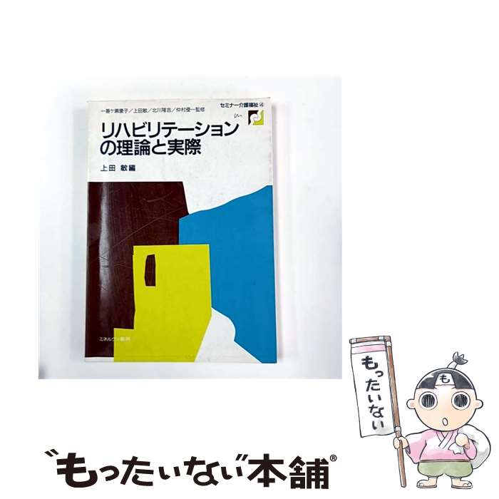 【中古】 リハビリテーションの理論と実際 / 上田 敏 / ミネルヴァ書房 [大型本]【メール便送料無料】【最短翌日配達対応】