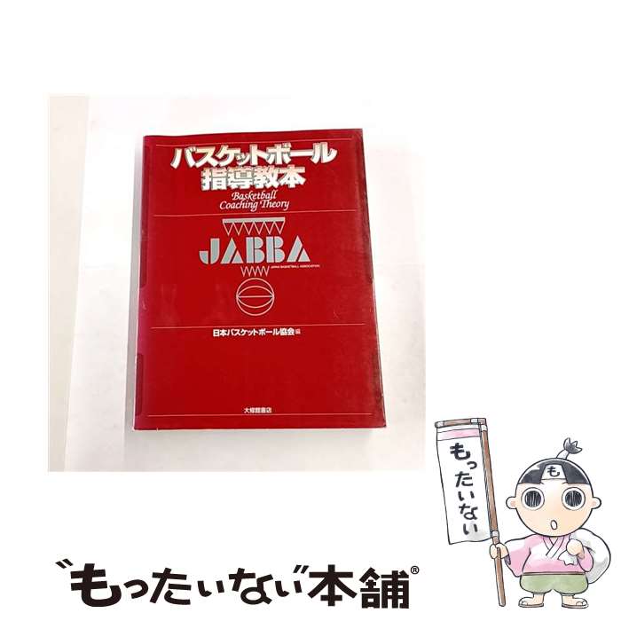 【中古】 バスケットボール指導教本 / 日本バスケットボール協会 / 大修館書店 [単行本]【メール便送料..