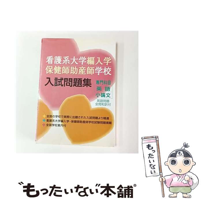 楽天市場】助産師学校入試問題集の通販