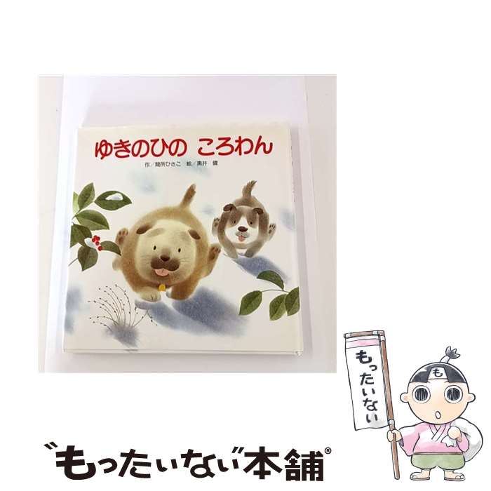 楽天市場】絵本 ころわんの通販