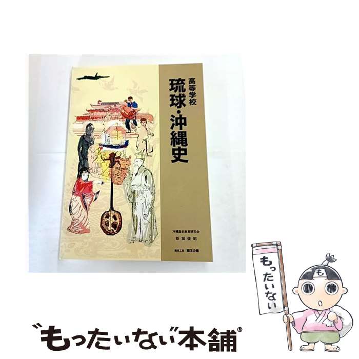 【中古】 琉球・沖縄史改訂版 / 新城 俊昭 / 編集工房東洋企画 [単行本]【メール便送料無料】【最短翌日配達対応】